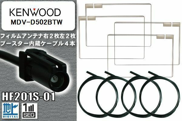 フィルムアンテナ ケーブル 4本 セット 地デジ ケンウッド KENWOOD 用 MDV-D502BTW 対応 ワンセグ フルセグ HF201S-01