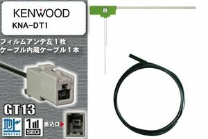 フィルムアンテナ ケーブル セット 地デジ ケンウッド KENWOOD KNA-DT1 対応 ワンセグ フルセグ GT13 コネクター 1本 1枚 車 ナビ 高感度