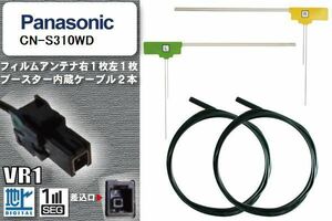 フィルムアンテナ ケーブル セット 地デジ パナソニック Panasonic 用 CN-S310WD ワンセグ フルセグ 車 汎用 高感度