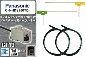 フィルムアンテナ ケーブル セット 地デジ パナソニック Panasonic 用 CN-HDS960TD ワンセグ フルセグ 車 汎用 高感度