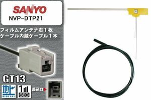 フィルムアンテナ ケーブル セット 地デジ サンヨー SANYO NVP-DTP21 対応 ワンセグ フルセグ GT13 コネクター 1本 1枚 車 ナビ 高感度