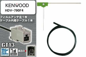 フィルムアンテナ ケーブル セット 地デジ ケンウッド KENWOOD 用 HDV-790F4 ワンセグ フルセグ 車 汎用 高感度