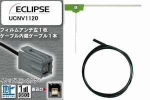 フィルムアンテナ ケーブル 地デジ ワンセグ フルセグ イクリプス ECLIPSE 用 UCNV1120 イクリプス用コネクター 高感度 汎用 受信 ナビ