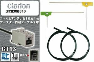 フィルムアンテナ ケーブル セット 新品 地デジ クラリオン Clarion 用 DTB310 ワンセグ フルセグ 車 汎用 高感度