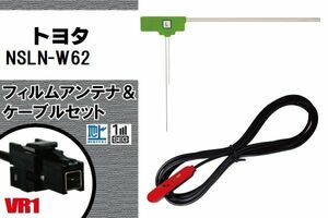 L型 フィルムアンテナ 左1枚 & ケーブル 1本 セット トヨタ TOYOTA 用 NSLN-W62 地デジ ワンセグ フルセグ 汎用 高感度 車