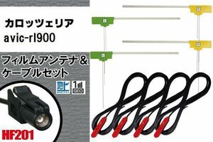 L type film antenna 4 sheets cable 4 pcs set carrozzeria Carozzeria AVIC-RL900 digital broadcasting 1 SEG Full seg all-purpose high sensitive in-vehicle HF201