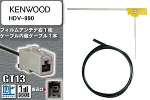 フィルムアンテナ ケーブル セット 地デジ ケンウッド KENWOOD HDV-990 対応 ワンセグ フルセグ GT13 コネクター 1本 1枚 車 ナビ 高感度