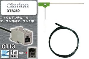 フィルムアンテナ ケーブル セット 地デジ クラリオン Clarion DTB380 対応 ワンセグ フルセグ GT13 コネクター 1本 1枚 車 ナビ 高感度