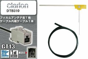 フィルムアンテナ ケーブル セット 地デジ クラリオン Clarion DTB310 対応 ワンセグ フルセグ GT13 コネクター 1本 1枚 車 ナビ 高感度