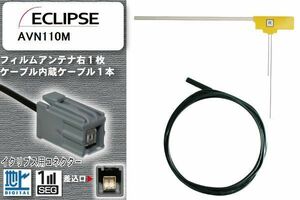 フィルムアンテナ ケーブル 地デジ ワンセグ フルセグ イクリプス ECLIPSE 用 AVN110M イクリプス用コネクター 高感度 汎用 受信 ナビ