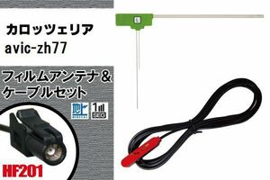 L型 フィルムアンテナ 1枚 & ケーブル 1本 セット carrozzeria カロッツェリア 用 AVIC-ZH77 地デジ ワンセグ フルセグ 汎用 高感度 車載