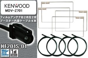 フィルムアンテナ ケーブル 4本 セット 地デジ ケンウッド KENWOOD 用 MDV-Z701 対応 ワンセグ フルセグ HF201S-01