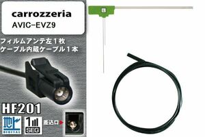 フィルムアンテナ ケーブル コード セット 地デジ カロッツェリア carrozzeria 用 AVIC-EVZ9 ワンセグ フルセグ 車 汎用 高感度