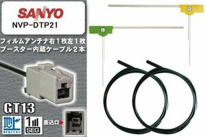 フィルムアンテナ ケーブル セット 新品 地デジ サンヨー SANYO 用 NVP-DTP21 ワンセグ フルセグ 車 汎用 高感度