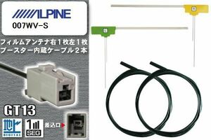 フィルムアンテナ ケーブル セット 新品 地デジ アルパイン ALPINE 用 007WV-S ワンセグ フルセグ 車 汎用 高感度