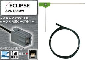 フィルムアンテナ ケーブル 地デジ ワンセグ フルセグ イクリプス ECLIPSE 用 AVN133MW イクリプス用コネクター 高感度 汎用 受信 ナビ