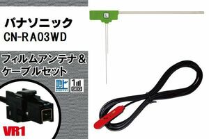 L型 フィルムアンテナ 左1枚 & ケーブル 1本 セット パナソニック panasonic 用 CN-RA03WD 地デジ ワンセグ フルセグ 汎用 高感度 車