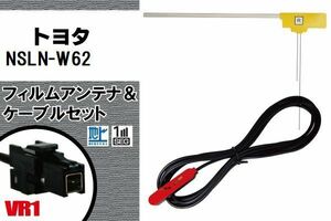 L型 フィルムアンテナ 右1枚 & ケーブル 1本 セット トヨタ TOYOTA 用 NSLN-W62 地デジ ワンセグ フルセグ 汎用 高感度 車