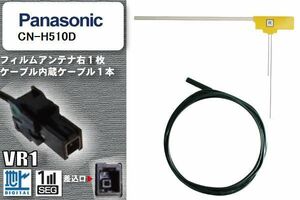 L型 フィルムアンテナ 右1枚 & ケーブル 1本 セット パナソニック panasonic 用 CN-H510D 地デジ ワンセグ フルセグ 汎用 高感度 車