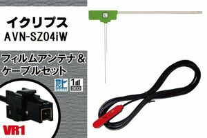 L型 フィルムアンテナ 左1枚 & ケーブル 1本 セット イクリプス ECLIPSE 用 AVN-SZ04iW 地デジ ワンセグ フルセグ 汎用 高感度 車