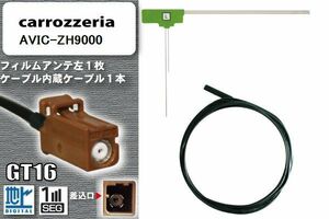  film antenna cable set digital broadcasting Carozzeria carrozzeria for antenna AVIC-ZH9000 1 SEG Full seg car all-purpose high sensitive 