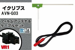 L型 フィルムアンテナ 左1枚 & ケーブル 1本 セット イクリプス ECLIPSE 用 AVN-G03 地デジ ワンセグ フルセグ 汎用 高感度 車