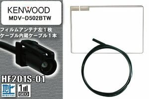 フィルムアンテナ ケーブル セット 地デジ ケンウッド KENWOOD 用 MDV-D502BTW 対応 ワンセグ フルセグ HF201S-01