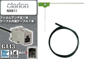 フィルムアンテナ ケーブル セット 新品 地デジ クラリオン Clarion 用 NX811 ワンセグ フルセグ 車 汎用 高感度