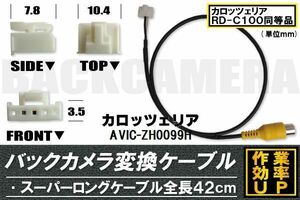 バックカメラ変換ケーブル AVIC-ZH0099H 用 コネクター カロッツェリア carrozzeria RD-C100 同等品