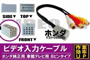 外部入力 VTR ケーブル コード 車 ホンダ HONDA VXH-098CVU 対応 入力 車載テレビ用 8ピンタイプ