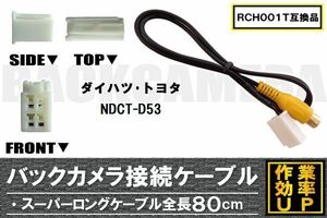 RCH001T 同等品バックカメラ接続ケーブル TOYOTA トヨタ NDCT-D53 対応 全長80cm コード 互換品 カーナビ 映像 リアカメラ