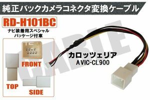 純正バックカメラ コネクタ 変換ケーブル AVIC-CL900 ハーネス RD-H101BC ホンダ カロッツェリア HONDA carrozzeria ナビ装着用