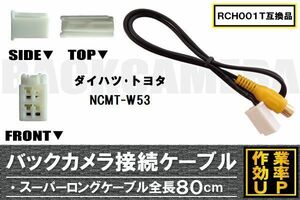 RCH001T 同等品バックカメラ接続ケーブル TOYOTA トヨタ NCMT-W53 対応 全長80cm コード 互換品 カーナビ 映像 リアカメラ