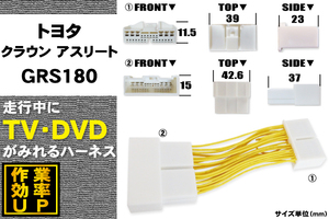 TV ケーブル トヨタ クラウン アスリート GRS180 用 走行中にテレビが見れる ナビ 地デジ 映像 VTR H17.10～H20.2 HDDナビ TOYOTA