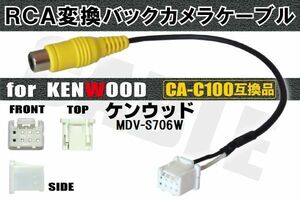 RCA変換 バックカメラ 接続ケーブル CA-C100 ケンウッド MDV-S706W KENWOOD 汎用 リアカメラ 映像出力 ナビ