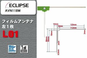 地デジ イクリプス ECLIPSE 用 フィルムアンテナ AVN118M 対応 ワンセグ フルセグ 高感度 受信 高感度 受信 汎用 補修用