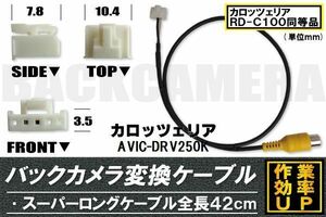 バックカメラ変換ケーブル AVIC-DRV250K 用 コネクター カロッツェリア carrozzeria RD-C100 同等品