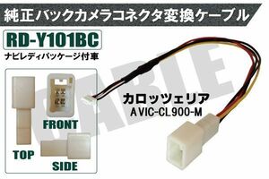 純正バックカメラ コネクタ 変換ケーブル AVIC-CL900-M ハーネス RD-Y101BC トヨタ カロッツェリア TOYOTA carrozzeria ナビ