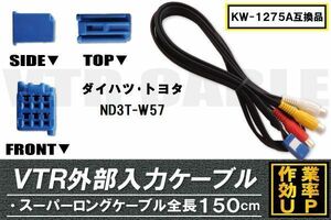 KW-1275A 同等品 VTR外部入力ケーブル トヨタ ダイハツ TOYOTA DAIHATSU ND3T-W57 対応 アダプター ビデオ接続コード 全長150cm カーナビ