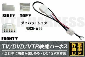 走行中に映像が楽しめる TOYOTA DAIHATSU トヨタ ダイハツ NDCN-W55 対応 TV DVD VTR 映像ハーネス ケーブル コード DC12V 車専用
