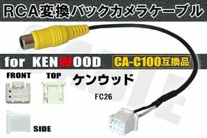 RCA変換 バックカメラ 接続ケーブル CA-C100 ケンウッド FC26 KENWOOD 汎用 リアカメラ 映像出力 変換コネクター カー用品