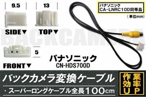 バックカメラ変換ケーブル CN-HDS700D 用 パナソニック Panasonic CA-LNRC10D 同等品