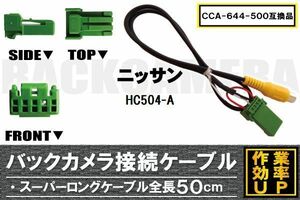 CCA-644-500 同等品バックカメラ接続ケーブル NISSAN 日産 ニッサン HC504-A 対応 全長50cm コード 互換品 カーナビ 映像 リアカメラ