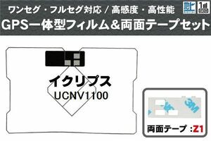 GPS一体型 フィルムアンテナ イクリプス 用 GPSアンテナフィルム 両面テープ 3M セット UCNV1100 地デジ ナビ ワンセグ フルセグ 純正同等