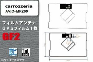 地デジ カロッツェリア carrozzeria 用 GPS一体型フィルムアンテナ AVIC-MRZ99 対応 ワンセグ フルセグ 高感度 受信 高感度 受信