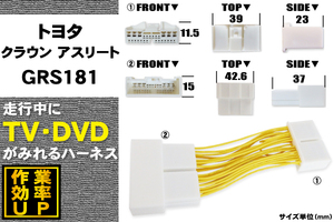 TV ケーブル トヨタ クラウン アスリート GRS181 用 走行中にテレビが見れる ナビ 地デジ 映像 VTR H17.10～H20.2 HDDナビ TOYOTA