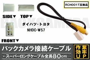 RCH001T 同等品バックカメラ接続ケーブル TOYOTA トヨタ NHDC-W57 対応 全長80cm コード 互換品 カーナビ 映像 リアカメラ