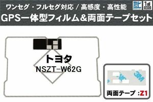 トヨタ TOYOTA 用 GPS一体型アンテナ フィルム 両面テープ セット NSZT-W62G 対応 地デジ ワンセグ フルセグ 高感度 受信