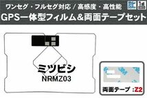 三菱 ミツビシ MITSUBISHI 用 GPS一体型アンテナ フィルム 両面テープ セット NRMZ03 対応 地デジ ワンセグ フルセグ 高感度 受信_画像1