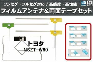 フィルムアンテナ GPS一体型アンテナ 4枚 地デジ トヨタ 用 両面テープ 3M 強力 4枚 NSZT-W60 ナビ 載せ替え 高感度 受信 左右